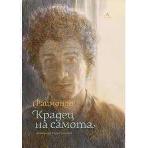 Крадец на самота (ISBN: 9786191953547)