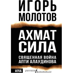 Ахмат сила (2025)