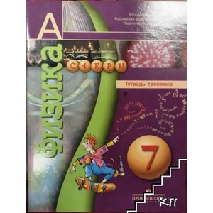 Физика для 7. класс. Тетрадь-тренажёр (ISBN: 9785090169028)