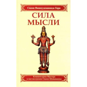 Сила мысли. Сборник устных комментариев Мастера к наставлениям Свами Шивананды (2022)