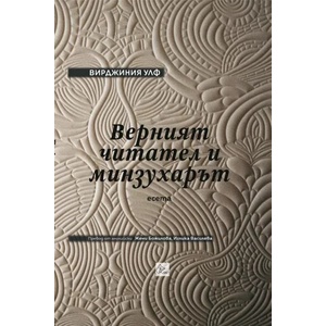 Верният читател и минзухарът (ISBN: 9786197596953)