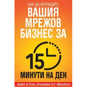 Как да изградите вашия мрежов бизнес за 15 минути на ден (2022)