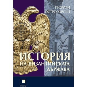 История на Византийската държава (ISBN: 9786192432829)