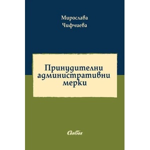 Принудителни административни мерки (ISBN: 9786192262167)
