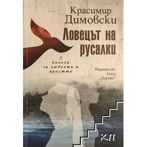 Ловецът на русалки (2022)