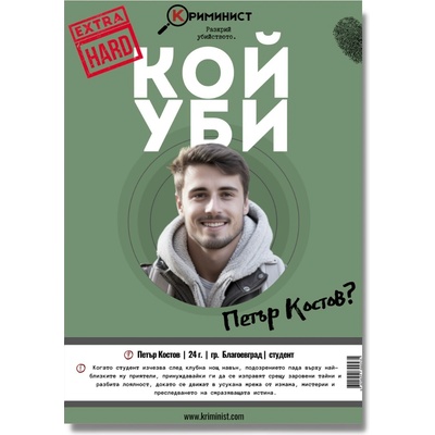 Криминист Настолна игра Криминист: Случай Петър Костов - Extra Hard - Кооперативна