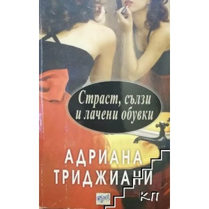 Страст, сълзи и лачени обувки (ISBN: 9789543890613)