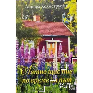 Лятно щастие по време на път (ISBN: 9786191912643)