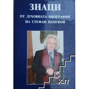 Знаци от духовната биография на Стефан Памуков (ISBN: 9789549275223)