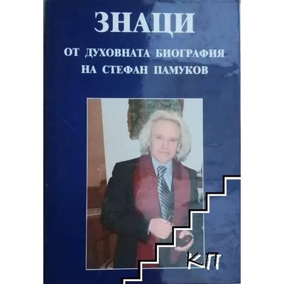 Знаци от духовната биография на Стефан Памуков