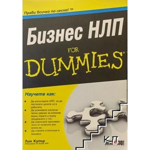 Бизнес НЛП For Dummies (ISBN: 9789546561930)