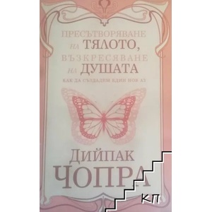 Пресътворяване на тялото, възкресяване на душата (ISBN: 9789546550699)