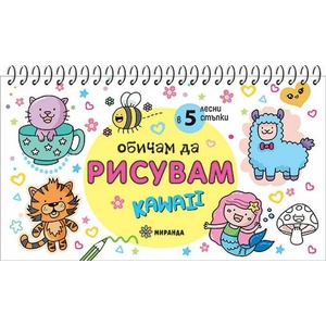 Обичам да рисувам Kawaii (ISBN: 9786197659085)