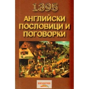 1395 английски пословици и поговорки (2002)