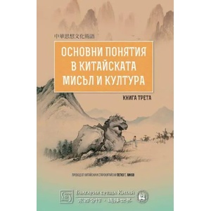 Основни понятия в китайската мисъл и култура, книга 3 (ISBN: 9786190103684)