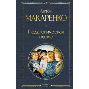Педагогическая поэма | Антон Макаренко (ISBN: 9785041781514)