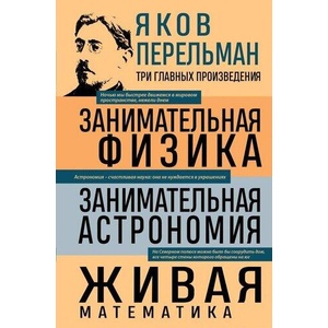 Яков Перельман. Занимательная физика. Занимательная астрономия. Живая математика (ISBN: 9785042163951)
