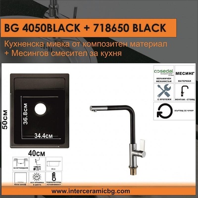 Inter Ceramic СЕТОВЕ ЗА КУХНЯ 2 в 1 / 3 в 1 BG 4050BLACK + 718650BLACK, Inter Ceramic (BG 4050BLACK + 718650BLACK)