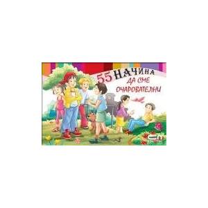 55 начина да сме очарователни (ISBN: 9786191510146)