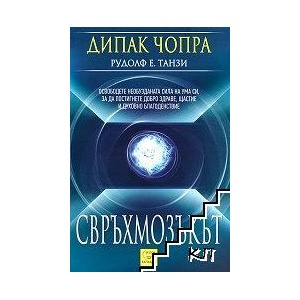 Свръхмозъкът (ISBN: 9786191523092)