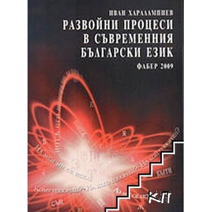 Развойни процеси в съвременния български език (ISBN: 9789544001506)