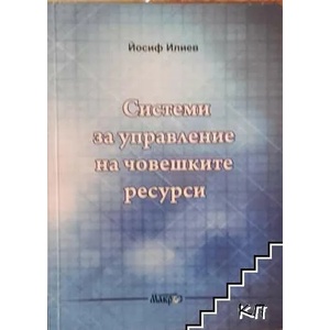 Системи за управление на човешките ресурси (ISBN: 9789545614170)