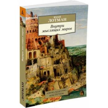 Image 1 of Внутри мыслящих миров | Ю. Лотман