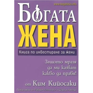 Богата жена: Книга по инвестиране за жени (ISBN: 9789549882537)