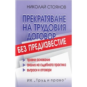 Прекратяване на трудовия договор без предизвестие (2017)