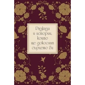 Разкази и истории, които ще докоснат сърцето ви (ISBN: 9789546411631)