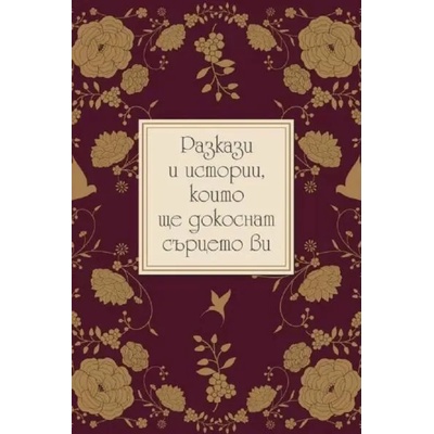 Разкази и истории, които ще докоснат сърцето ви
