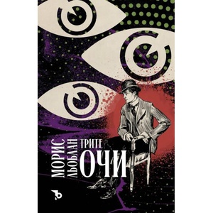Трите очи (ISBN: 9786197736564)