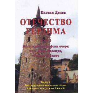 Отечество Гердима - том 1, книга 2: Историко-географски очерк (ISBN: 9789548425797)