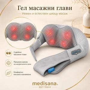 Medisana NMG 850-Универсален Шиацу Масажор-Германия, Подходящ за масаж на цялото тяло
