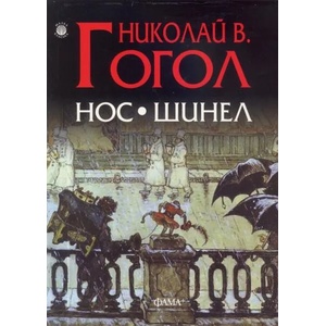 Нос. Шинел (ISBN: 9786191780563)