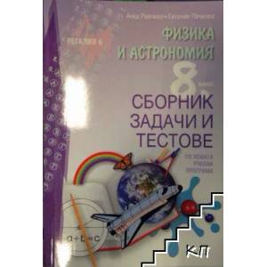 Физика и астрономия за 8. клас (ISBN: 9789547452909)