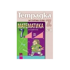 Тетрадка №1 по математика за 7. клас (ISBN: 9789540121635)
