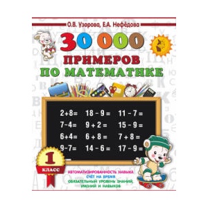 30000 примеров по математике. 1 класс | Ольга Узорова (2023)