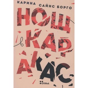Нощ в Каракас (ISBN: 9786191865574)