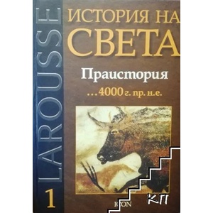 Larousse: История на света. Том 1: Праистория. . . 4000 г. пр. н. е (ISBN: 9789548517409)