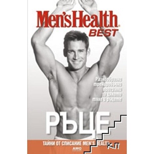 Men's Health Best: Ръце (ISBN: 9789549187137)