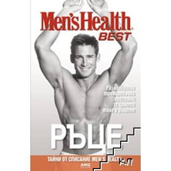 Image 1 of Men's Health Best: Ръце