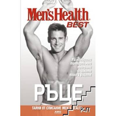 Men's Health Best: Ръце