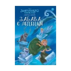 Замръзналото кралство: Забава с лепенки 3 (ISBN: 9789542719724)