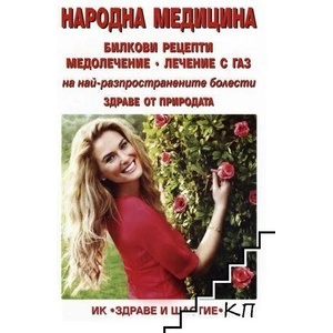 Народна медицина: Здраве от природата (ISBN: 9789548420525)