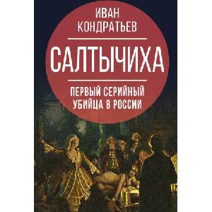 Салтычиха. Первый серийный убийца в России (ISBN: 9785001805755)