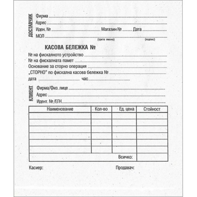 Касова бележка, фискална, химизирана, 100 листа 2/3А5