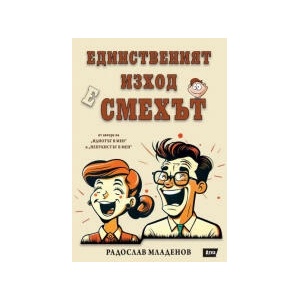 Единственият изход е смехът (2023)