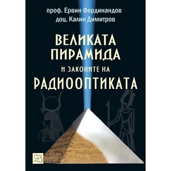 Великата пирамида и законите на радиооптиката