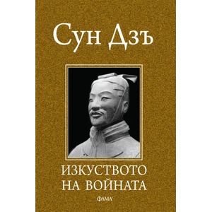 Изкуството на войната (ISBN: 9786192180805)